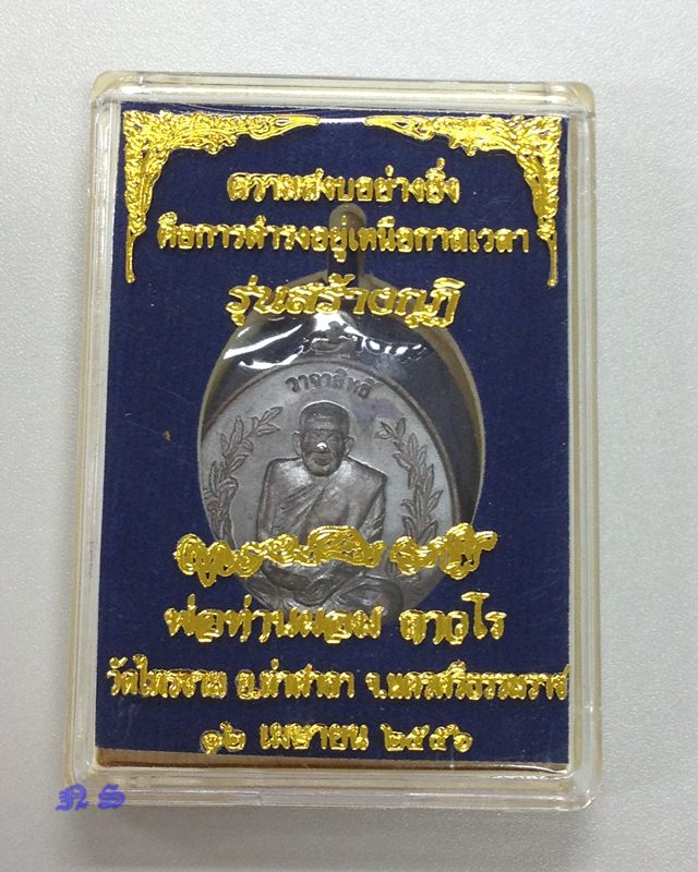 เหรียญวาจาสิทธิ์ พ่อท่านผอม ถาวโร รุ่นสร้างกุฏิ ปี 56 วัดไทรขาม นครศรีธรรมราช เนื้อทองแดง เลข 452