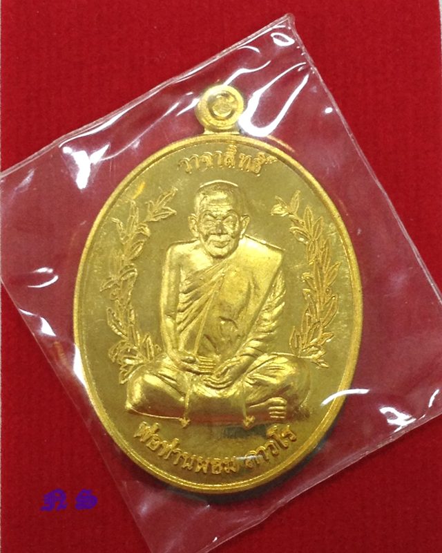 เหรียญวาจาสิทธิ์ พ่อท่านผอม ถาวโร รุ่นสร้างกุฏิ ปี 56 วัดไทรขาม นครศรีธรรมราช เนื้อทองเหลือง เลข 601