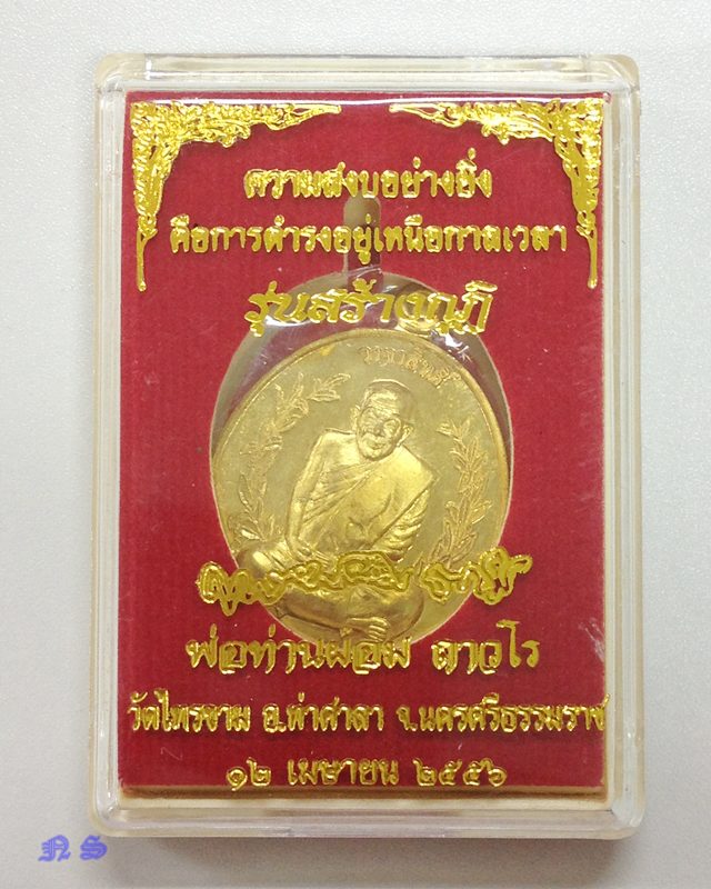เหรียญวาจาสิทธิ์ พ่อท่านผอม ถาวโร รุ่นสร้างกุฏิ ปี 56 วัดไทรขาม นครศรีธรรมราช เนื้อทองเหลือง เลข 601