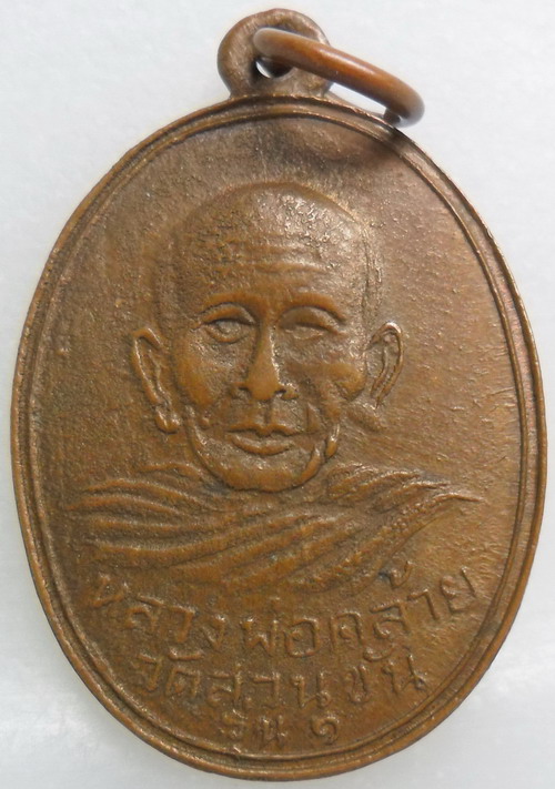 พ่อท่านคล้าย วาจาสิทธิ์ .. รุ่นแจกแม่ครัว ผิวไฟสวยเดิม(บร็อคผด)