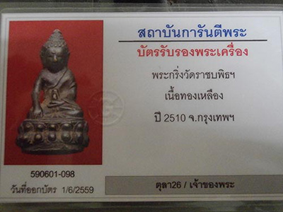 บัตรรับประกันพระแท้