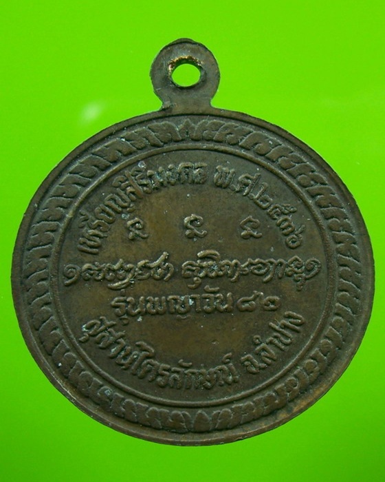 หลวงพ่อเกษม รุ่นพญาวัน จ.ลำปาง