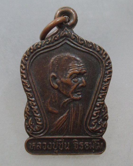 20 บาท เหรียญหลวงพ่อชื่น วัดใหม่ไทยจีน จ กำแพงเพชร