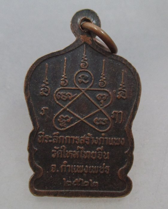 20 บาท เหรียญหลวงพ่อชื่น วัดใหม่ไทยจีน จ กำแพงเพชร
