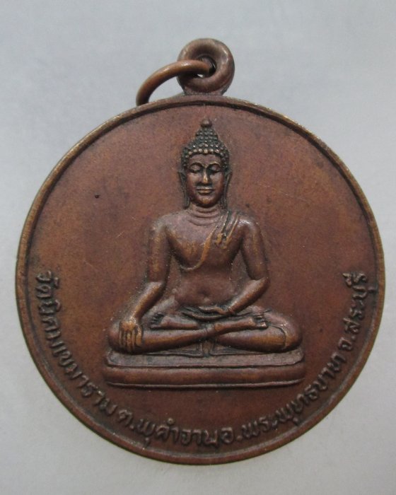 20 บาท เหรียญพระพุทธ วัดนิคมเขมาราม จ สระบุรี ปี๒๕
