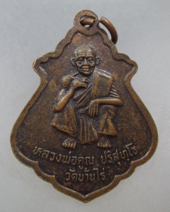 20 บาท เหรียญหลวงพ่อสัมฤทธิ์ วัดโพธาราม จ สุโขทัย หลังหลวงพ่อคูณ วัดบ้านไร่