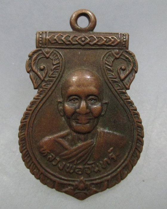 20 บาท เหรียญเสมาหลวงพ่อจันทร์ วัดอัมพวัน จ.นครนายก ปี๒๖