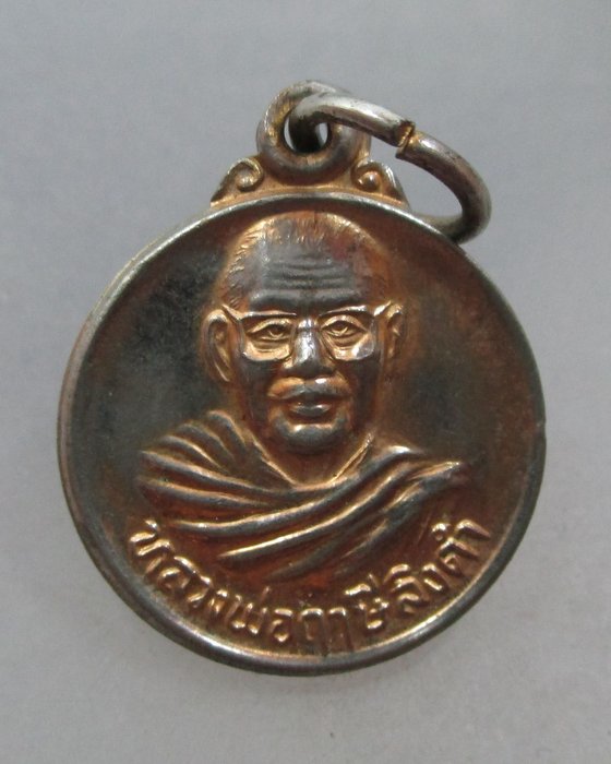 20 บาท เหรียญกลมเล็กหลวงพ่อฤาษีลิงดำ วัดท่าซุง