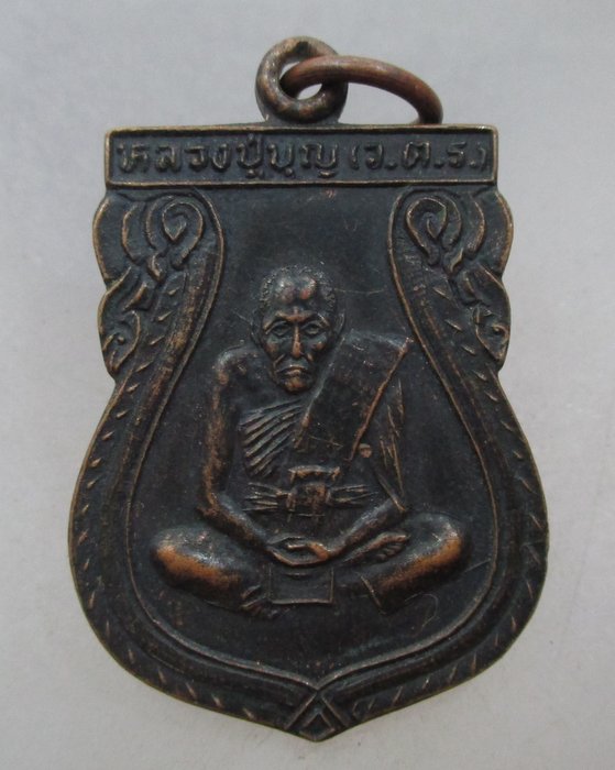 20 บาท เหรียญหลวงปู่่บุญ ไม่ทราบที่ครับ