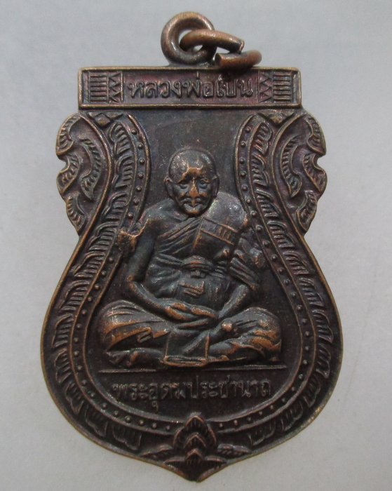 20 บาท เหรียญหลวงพ่อเปิ่น วัดบางพระ รุ่นอุดมทรัพย์