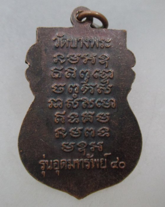 20 บาท เหรียญหลวงพ่อเปิ่น วัดบางพระ รุ่นอุดมทรัพย์