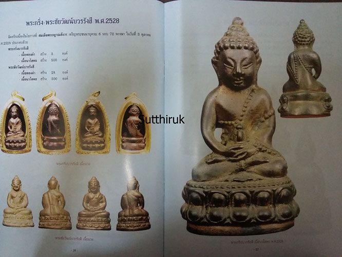 หนังสือ สมเด็จพระญาณสังวร ฯ มหาสังฆราชา (พระเครื่องของท่าน)