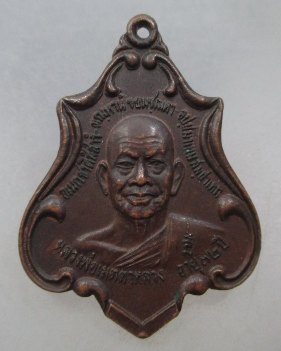 20 บาท เหรียญหลวงพ่อเมตตาหลวง วัดเทพพิทักษ์ปุณณาราม จ นครราชสีมา