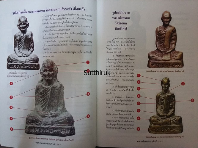 หนังสือ ชี้จุดศึกษาพระ หลวงพ่อพรหม วัดช่องแค จ.นครสวรรค์ แท้-เก๊