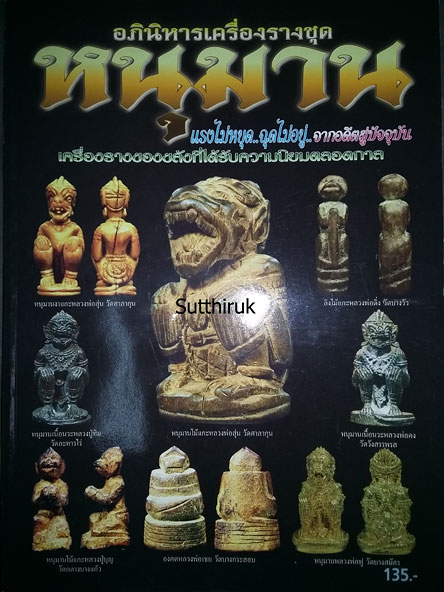 หนังสือ อภินิหารเครื่องรางชุด หนุมาน (จัดสร้างโดยพระคณาจารย์ชื่อดัง)