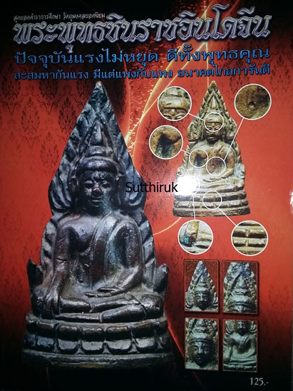 หนังสือ สุดยอดตำราการศึกษา วัตถุมงคลยอดนิยม พระพุทธชินราชอินโดจีน (ชี้จุดลับ ตำหนิพิมพ์)