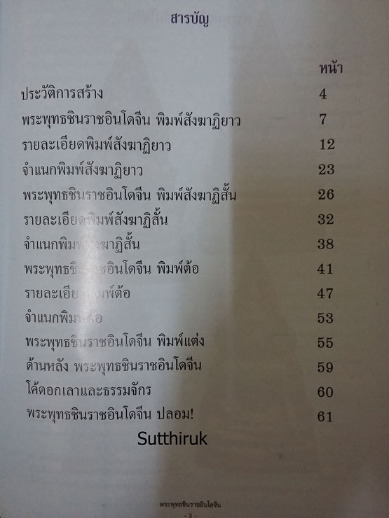 หนังสือ สุดยอดตำราการศึกษา วัตถุมงคลยอดนิยม พระพุทธชินราชอินโดจีน (ชี้จุดลับ ตำหนิพิมพ์)