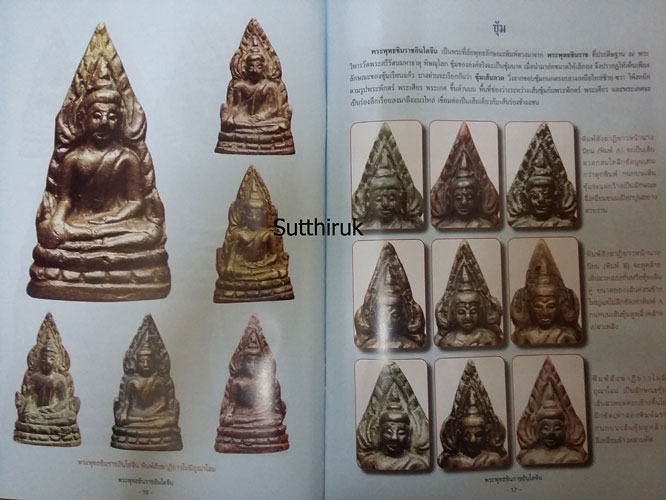 หนังสือ สุดยอดตำราการศึกษา วัตถุมงคลยอดนิยม พระพุทธชินราชอินโดจีน (ชี้จุดลับ ตำหนิพิมพ์)