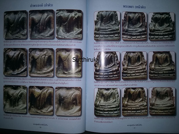 หนังสือ สุดยอดตำราการศึกษา วัตถุมงคลยอดนิยม พระพุทธชินราชอินโดจีน (ชี้จุดลับ ตำหนิพิมพ์)