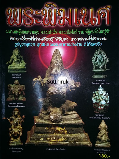 หนังสือ พระพิฆเนศ (รูปบูชาทุกยุค ทุกสมัย พร้อมคาถาอย่างง่าย ที่ได้ผลจริง)