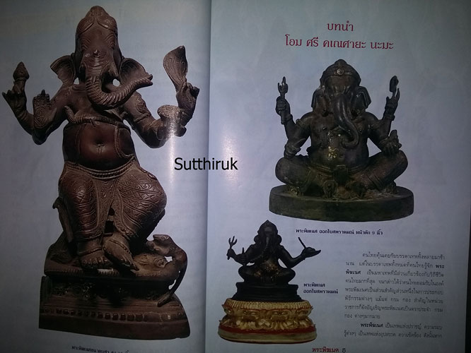หนังสือ พระพิฆเนศ (รูปบูชาทุกยุค ทุกสมัย พร้อมคาถาอย่างง่าย ที่ได้ผลจริง)