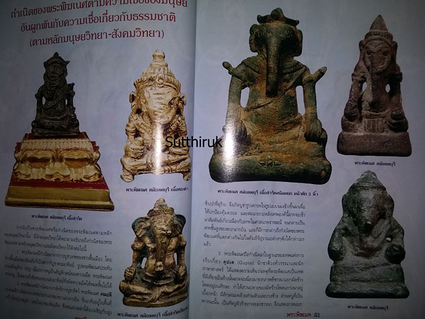 หนังสือ พระพิฆเนศ (รูปบูชาทุกยุค ทุกสมัย พร้อมคาถาอย่างง่าย ที่ได้ผลจริง)