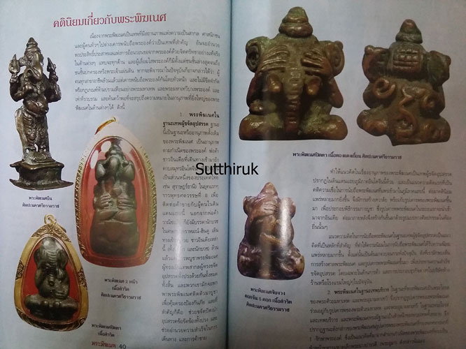 หนังสือ พระพิฆเนศ (รูปบูชาทุกยุค ทุกสมัย พร้อมคาถาอย่างง่าย ที่ได้ผลจริง)
