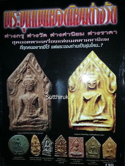 หนังสือ พระขุนแผนยอดนิยมต่างวัด ต่างกรุ (ชี้จุดลับ-ตำหนิพิมพ์)
