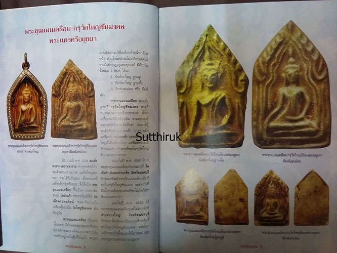 หนังสือ พระขุนแผนยอดนิยมต่างวัด ต่างกรุ (ชี้จุดลับ-ตำหนิพิมพ์)