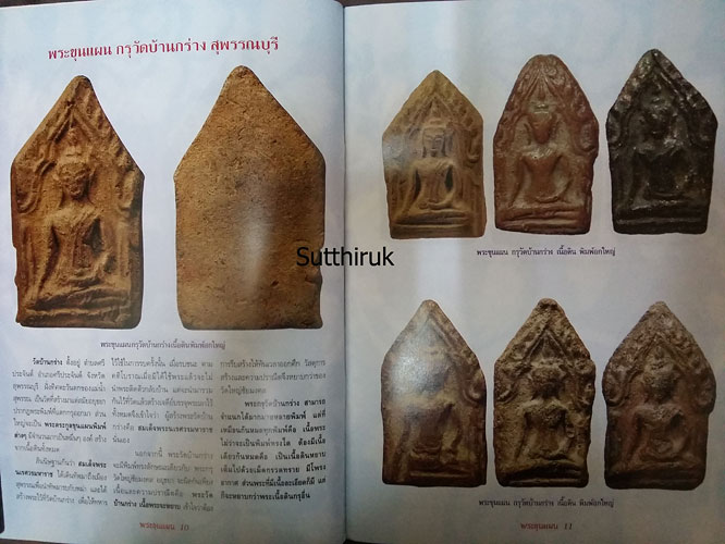 หนังสือ พระขุนแผนยอดนิยมต่างวัด ต่างกรุ (ชี้จุดลับ-ตำหนิพิมพ์)