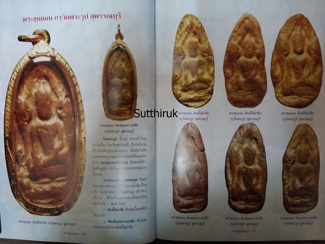 หนังสือ พระขุนแผนยอดนิยมต่างวัด ต่างกรุ (ชี้จุดลับ-ตำหนิพิมพ์)