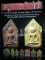 หนังสือ พระขุนแผนยอดนิยมต่างวัด ต่างกรุ (ชี้จุดลับ-ตำหนิพิมพ์)