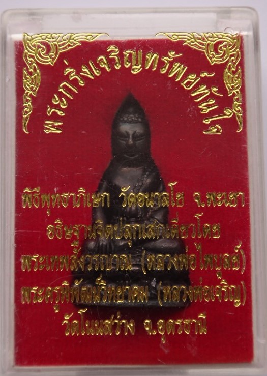 พระกริ่งเจริญทรัพย์ทันใจ หลวงพ่อเจริญ เสกเคาะ เดียว