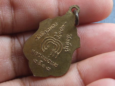 เหรียญ ล.พ.แพ วัดพิกุลทอง ปี 2512 สภาพสวย จำนวน 2 เหรียญ 