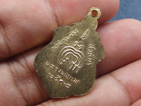 เหรียญ ล.พ.แพ วัดพิกุลทอง ปี 2512 สภาพสวย จำนวน 2 เหรียญ 