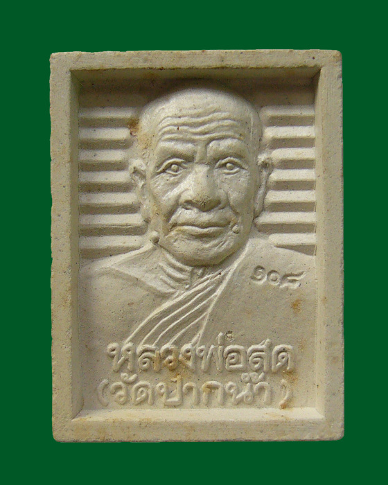 พระผงรุ่น 108 ปี หลวงพ่อสด วัดปากน้ำ ภาษีเจริญ พ.ศ. 2535