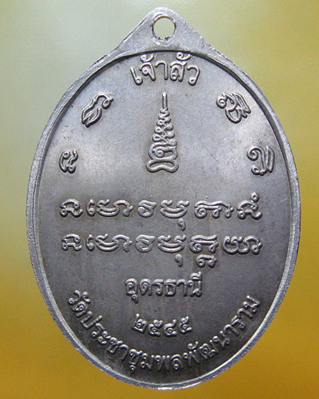 เหรียญเจ้าสัว หลวงปู่อ่อนสา สุขกาโร จ.อุดรฯ