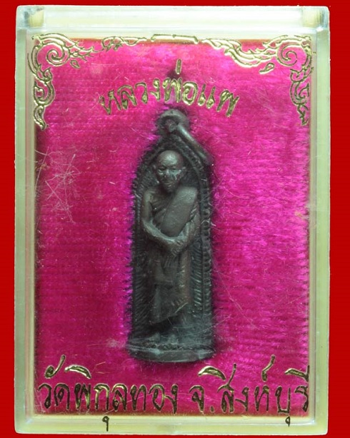 รูปหล่อพิมพ์ยืน หลวงพ่อแพ วัดพิกุลทอง สิงห์บุรี ปี28 เนื้อนวะ...เคาะเดียวแดง...