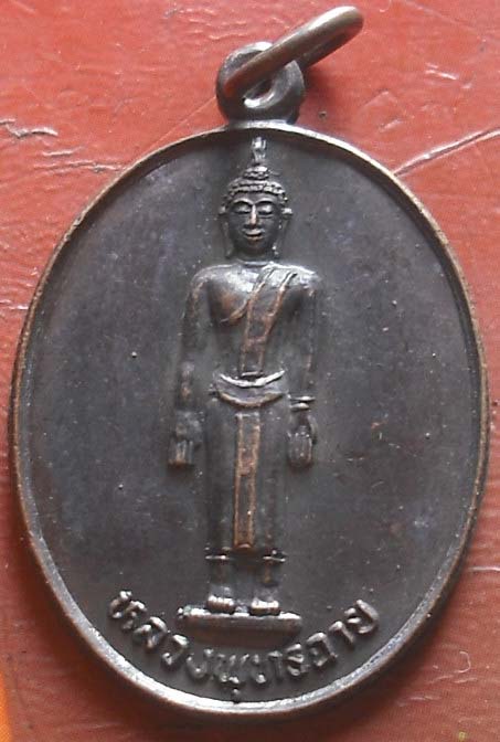 เหรียญหลวงพุทธฉาย หลวงพ่อเกาะ วัดท่าสมอ พศ 2537  เนื้อทองเเดง ยุคต้น หายากครับ