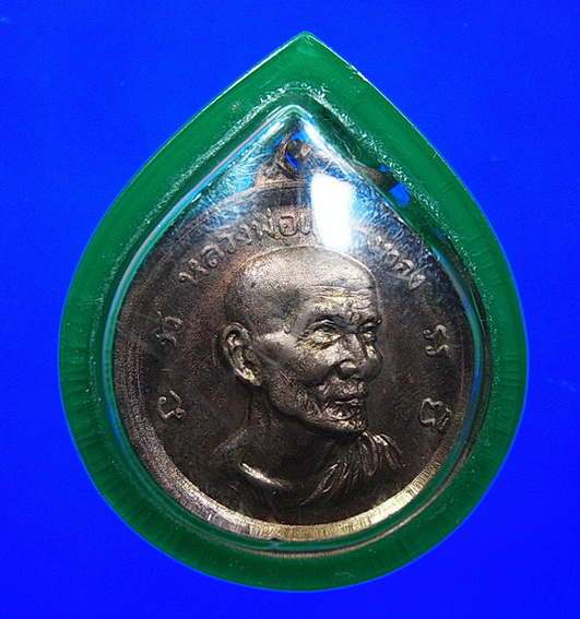 ปี 2512 เหรียญกลม รุ่นวางศิลาฤกษ์โรงเรียน หลวงพ่อเต๋ คงทอง วัดสามง่าม จ.นครปฐม