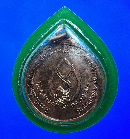 ปี 2512 เหรียญกลม รุ่นวางศิลาฤกษ์โรงเรียน หลวงพ่อเต๋ คงทอง วัดสามง่าม จ.นครปฐม