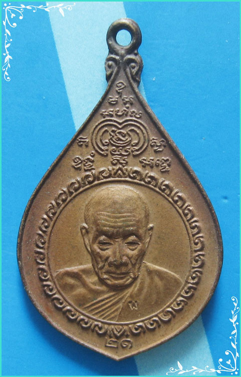 ...ลพ.พริ้ง วัดโบสถ์โก่งธนู ลบ. เหรียญครึ่งองค์ เนื้อทองแดง หลังยันต์ มวก. ปี 21...