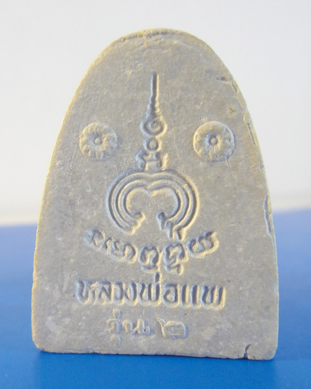 พระผงรูปเหมือน หลวงพ่อแพ รุ่น2 