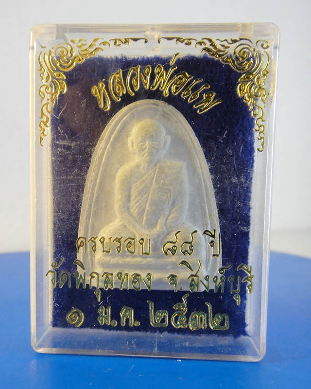 พระผงรูปเหมือน หลวงพ่อแพ รุ่น2 