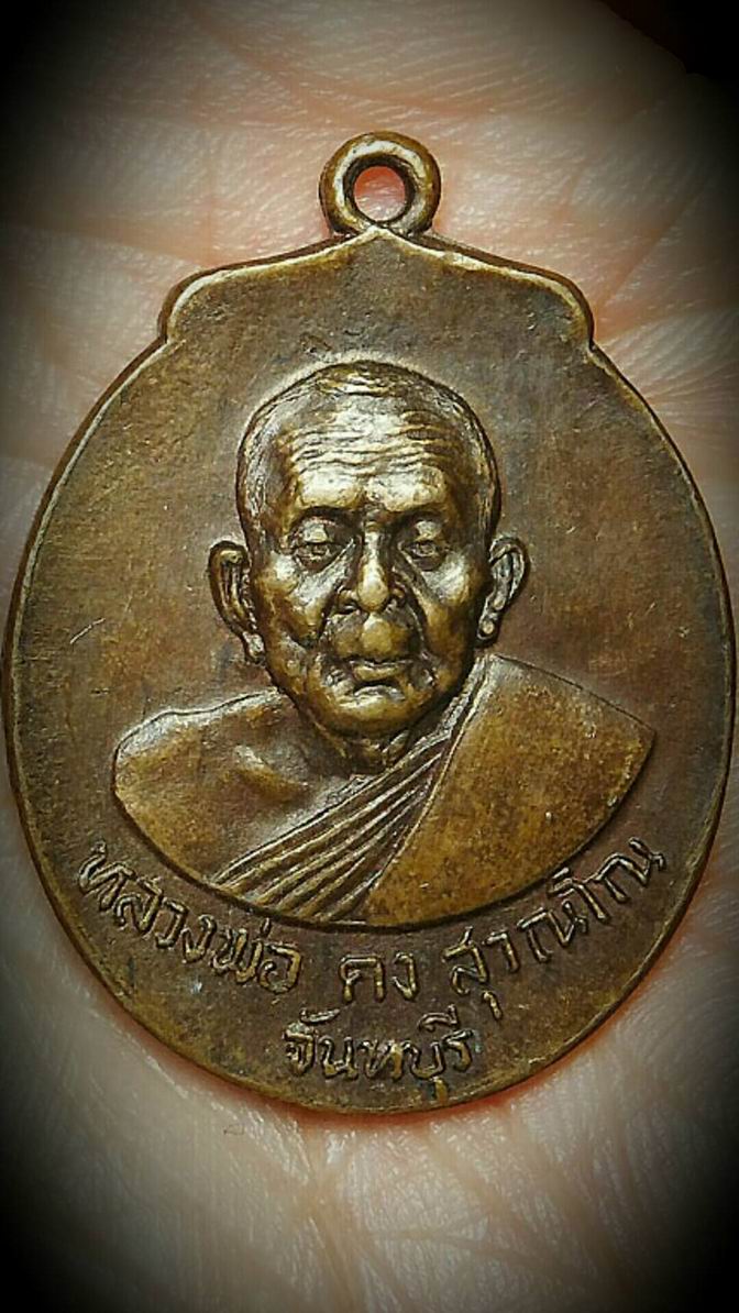 เหรียญลูกท้อหลวงพ่อคง สุวัณโณ วัดวังสรรพรส จ.จันทบุรี ปี 2523