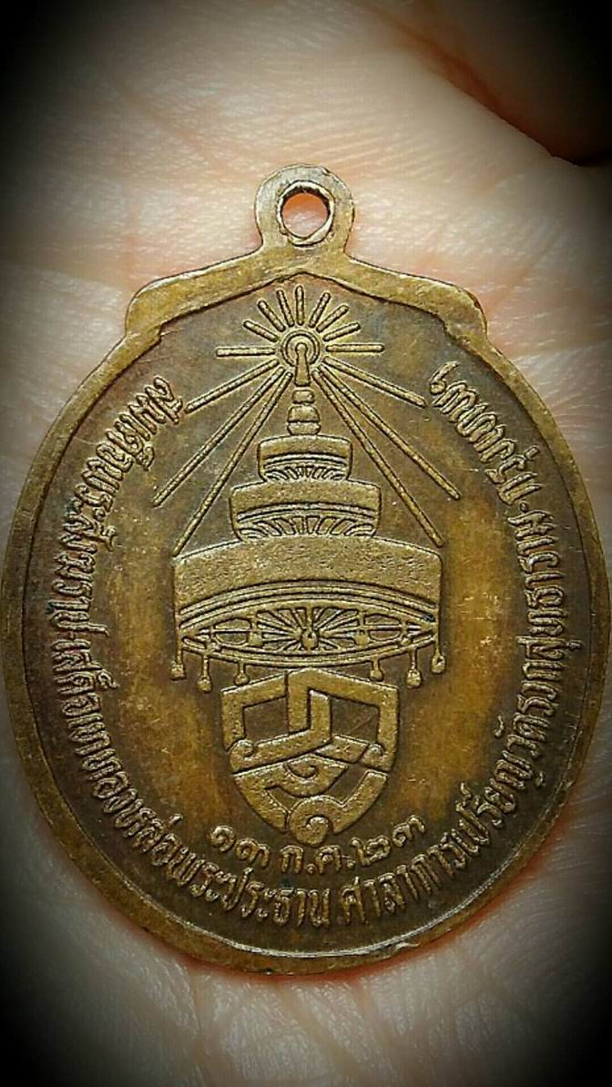 เหรียญลูกท้อหลวงพ่อคง สุวัณโณ วัดวังสรรพรส จ.จันทบุรี ปี 2523