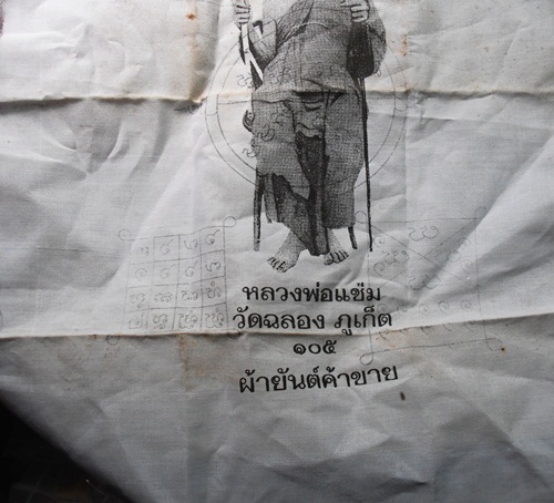 ผ้ายันต์หลวงพ่อแช่ม วัดฉลอง รุ่น105 กว้าง10X12นิ้วสวยๆครับ