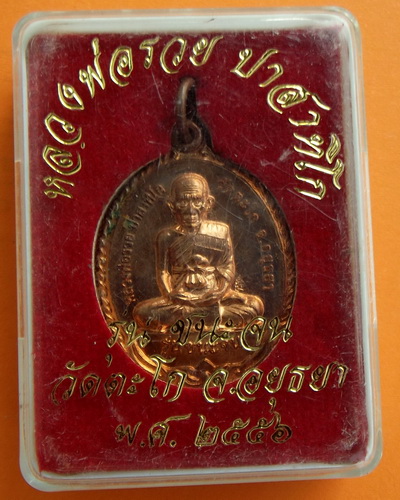 เหรียญชนะจน หลวงพ่อรวย วัดตะโก อยุธยา พ.ศ.2556 