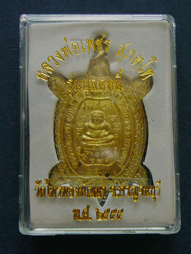 T7 เต่าปลดหนี้ รุ่นแรก เนื้อฝาบาตร ตอกโค๊ต หมายเลข 176 หลวงพ่อเพชร วัดไทรทองพัฒนา กาญจนบุรี