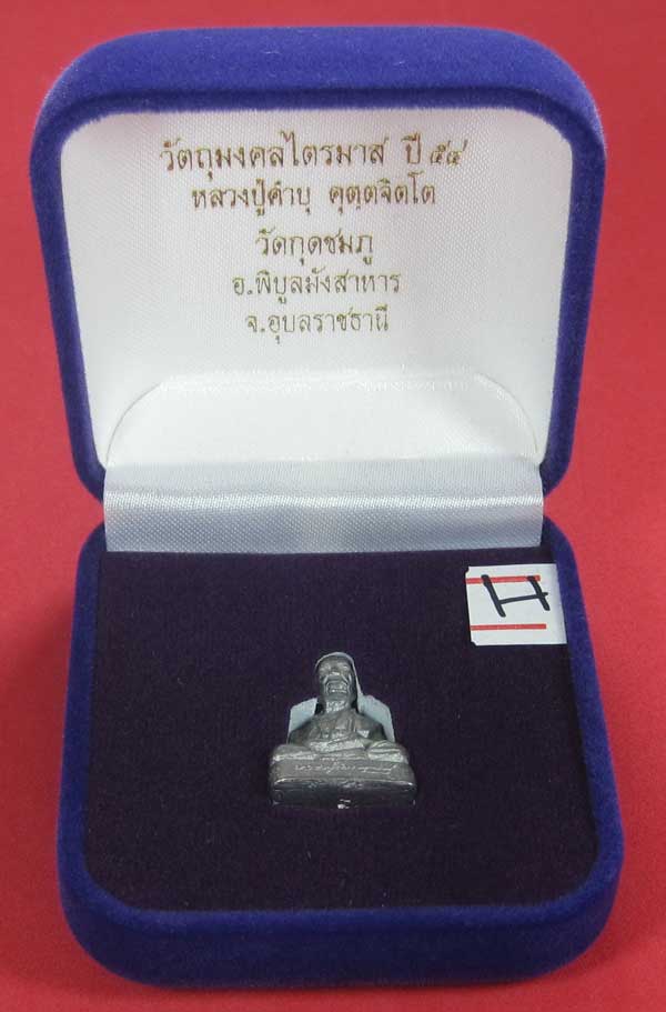 รูปหล่อตะกั่ว คบ หลวงปู่คำบุ คุตฺตจิตฺโต วัดกุดชมภู จ.อุบลราชธานี ฐานภูเขาหล่อโบราณพิมพ์เล็ก